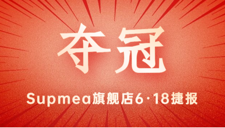 Supmea旗艦店618再奪冠軍！